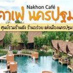 Nakhoncafe (นครคาเฟ่) เว็บไซต์จัดลำดับ ร้านคาเฟ่ ร้านอาหาร ที่พัก แนะนำ จังหวัด นครปฐม