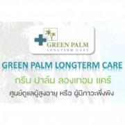 GREEN PALM LONGTERM CARE (กรีน ปาล์ม ลองเทอม แคร์) ศูนย์ดูแลผู้สูงอายุ หรือ ผู้มีภาวะพึ่งพิงแบบครบวงจร จังหวัดกรุงเทพมหานคร