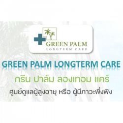 GREEN PALM LONGTERM CARE (กรีน ปาล์ม ลองเทอม แคร์) ศูนย์ดูแลผู้สูงอายุ หรือ ผู้มีภาวะพึ่งพิงแบบครบวงจร จังหวัดกรุงเทพมหานคร